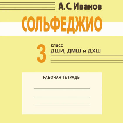 18175МИ Иванов А.С. Сольфеджио. 3 класс ДШИ, ДМШ и ДХШ. Рабочая тетрадь, издательство "Музыка"