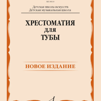18110МИ Хрестоматия для тубы. ДШИ, ДМШ /составитель Горбенко В.А., издательство "Музыка"
