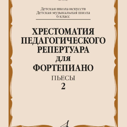 18147МИ Хрестоматия педагогического репертуара для фортепиано. 6 кл. Пьесы 2, издательство "Музыка"