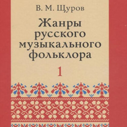 17500МИ Щуров В.М. Жанры русского музыкального фольклора, издательство «Музыка»