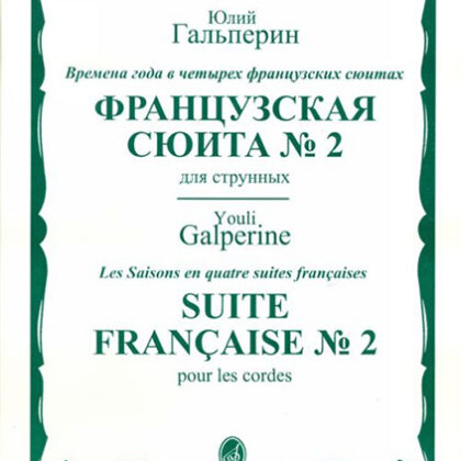 16446МИ Гальперин Ю.Е. Французская сюита № 2. Для струнных, издательство "Музыка"