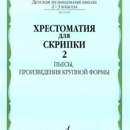 16104МИ Хрестоматия для скрипки: 2-3 кл. ДМШ. Часть 2: Пьесы, ПКФ, Издательство «Музыка»