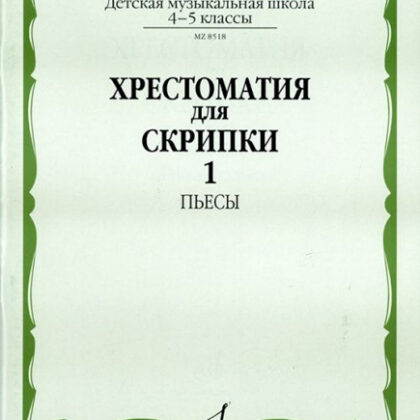 08518МИ Хрестоматия для скрипки: 4-5 кл. ДМШ. Часть 1: Пьесы, Издательство «Музыка»