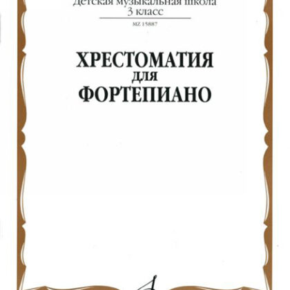 15887МИ Хрестоматия для фортепиано: 3-й кл. ДМШ, Издательство «Музыка»