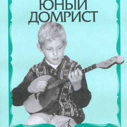 15571МИ Юный домрист /Сост. Н. Бурдыкина, Издательство «Музыка»