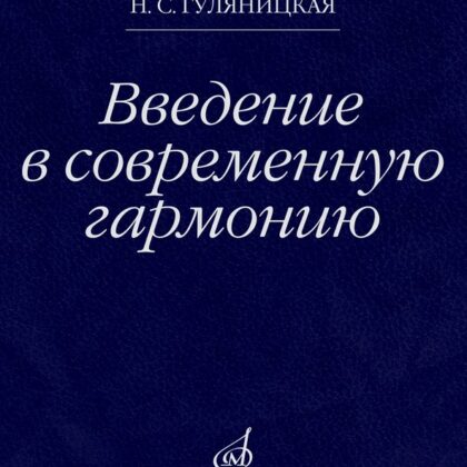 18106МИ Гуляницкая Н.С. Введение в современную гармонию. Учебное пособие, издательство "Музыка"