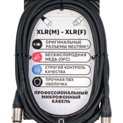 LA-N-MC/5 - STUDIO SERIES (NEUTRIK), Микрофонный кабель, XLR, 5 метров, LAudio