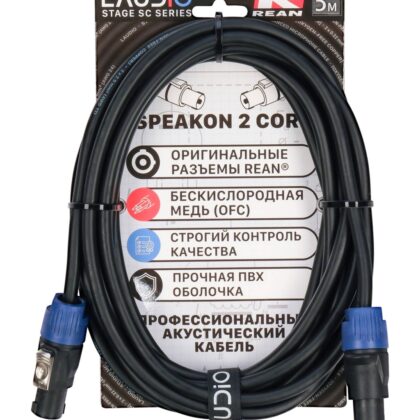 LA-R-SC/5 - STAGE SERIES (REAN), Акустический кабель, SpeakON, 5 метров, LAudio