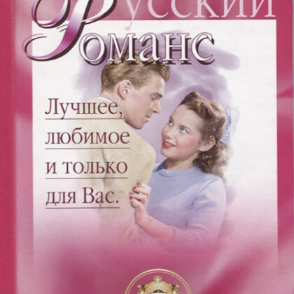 5-94388-002-X Песенник. Русский романс. Лучшее любимое только для Вас, Издательский дом В.Катанского