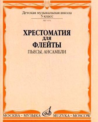 07470МИ Хрестоматия для флейты. 5 кл. ДМШ. Пьесы, ансамбли. Сост. Ю.Должиков, Издательство "Музыка"