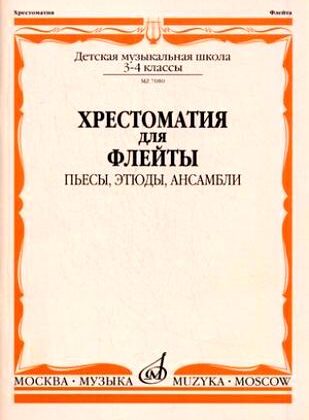 07080МИ Хрестоматия для флейты. 3-4 кл ДМШ. Пьесы, этюды, ансамбли, Издательство "Музыка"