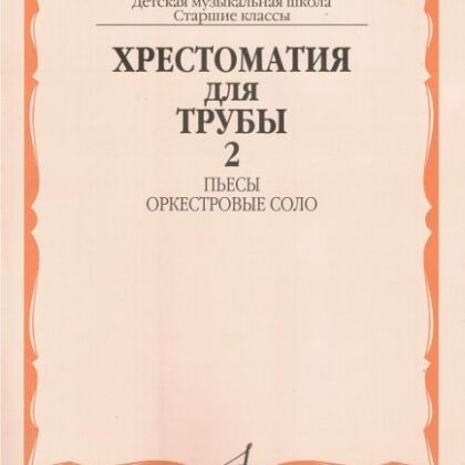 16149МИ Хрестоматия для трубы. Ст. кл. ДМШ, ч.2. Пьесы, оркестровые соло, Издательство "Музыка"