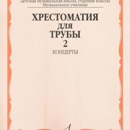 16008МИ Хрестоматия для трубы. Ст. классы ДМШ, музучилище. Концерты ч.2, Издательство "Музыка"