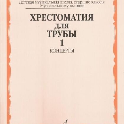 15999МИ Хрестоматия для трубы. Ст. классы ДМШ, музучилище. Концерты ч.1, Издательство "Музыка"