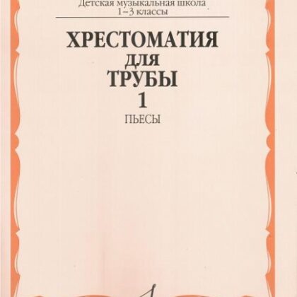 18116МИ Хрестоматия для трубы. 1-3 класс ДМШ. Пьесы ч.1. Сост. Ю.Усов, Издательство "Музыка"