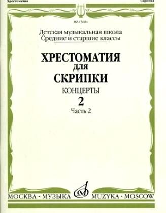 15684МИ Хрестоматия для скрипки. Концерты. Выпуск2, ч.2. Ср. и ст. классы ДМШ, Издательство "Музыка"