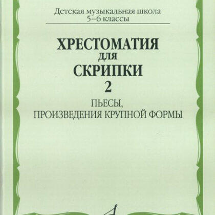 90602МИ Хрестоматия для скрипки. 5-6 кл ДМШ ч.2. Пьесы, произв. крупной формы, Издательство "Музыка"