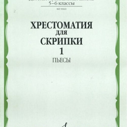 90601МИ Хрестоматия для скрипки. 5-6 класс ДМШ. Часть 1. Пьесы, Издательство "Музыка"
