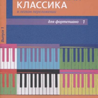 17447МИ Популярная классика в легком переложении: Для фортепиано. Вып. 1, Издательство «Музыка»