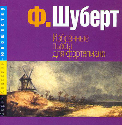 15724МИ Шуберт Ф. Избранные пьесы: для фортепиано. Издательство "Музыка"