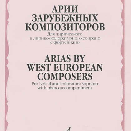 05323МИ Мирзоева М. Арии зарубежных композиторов: Для сопрано с ф-но, издательство "Музыка"