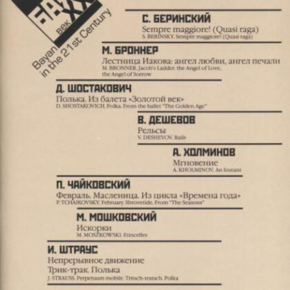 17221МИ Баян в XXI веке. Вып. 7: Соло, ансамбль /сост. Липс Ф.Р., издательство "Музыка"