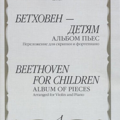 17497МИ Бетховен - детям. Альбом пьес: Переложение для скрипки и фортепиано, издательство "Музыка"