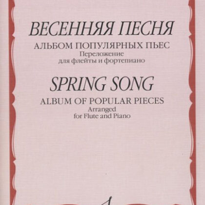 17314МИ Весенняя песня: Альбом популярных пьес: Перелож.для флейты и ф-но, издательство "Музыка"
