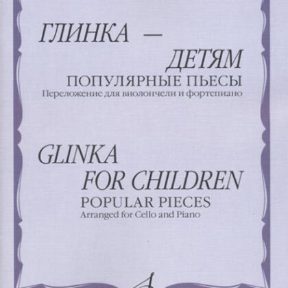 11336МИ Глинка – детям. Популярные пьесы: Перелож. для виолончели и ф-но, издательство "Музыка"