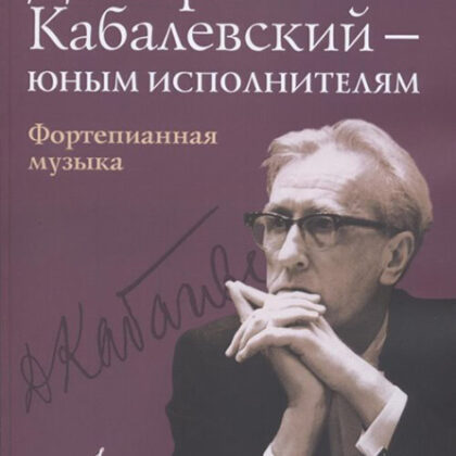 16168МИ Дмитрий Кабалевский — юным исполнителям: Фортепианная музыка, издательство "Музыка"