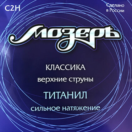 C2H Набор первых струн для классической гитары, титанил, сильное натяжение, Мозеръ