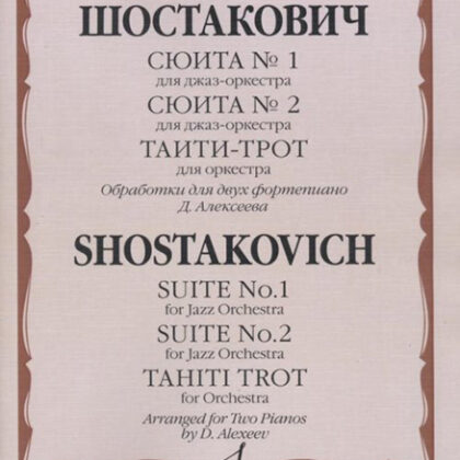 17121МИ Шостакович Д.Д. Сюита № 1, Сюита № 2, Таити-трот: Обраб. для 2-х ф-но, издательство "Музыка"