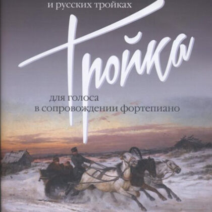 17499МИ Тройка: Старинные романсы и песни о ямщиках и русских тройках, издательство "Музыка"
