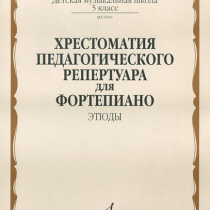 09581МИ Хрестоматия педагогического репертуара для ф-о: 5 кл. ДМШ. Этюды, издательство "Музыка"