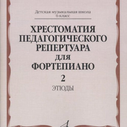 10142МИ Хрестоматия педагогического репертуара для ф-но: 6 кл. ДМШ. Этюды. Вып.2, издат. "Музыка"