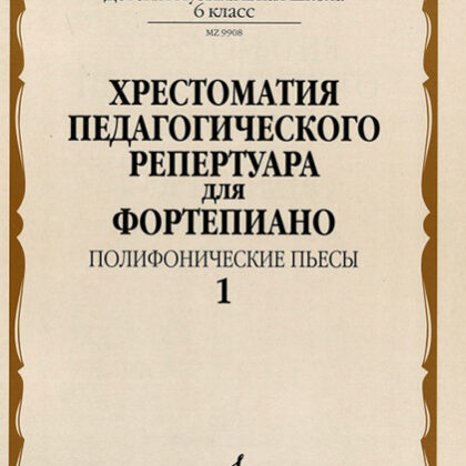 09908МИ Хрестоматия педагогического репертуара для ф-но: 6-й класс: Полиф. пьесы 1, издат. "Музыка"
