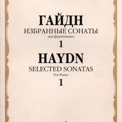 15949МИ Гайдн Ф.Й. Избранные сонаты. Для фортепиано. Вып.1, Издательство «Музыка»