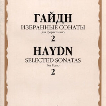 15950МИ Гайдн Ф.Й. Избранные сонаты. Для фортепиано. Вып.2, Издательство «Музыка»