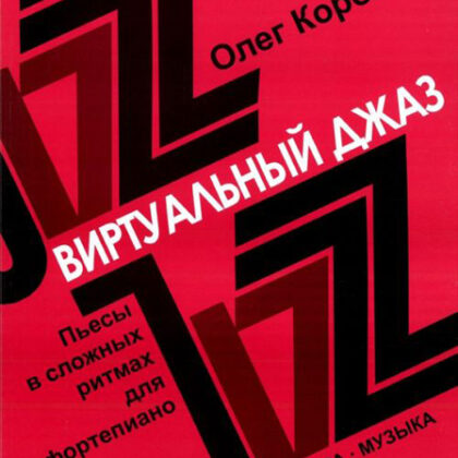 16780МИ Королев О. Виртуальный джаз. Пьесы в сложных ритмах. Для фортепиано, Издательство «Музыка»