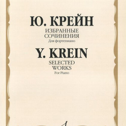 16242МИ Крейн Ю. Избранные сочинения. Для фортепиано, Издательство «Музыка»