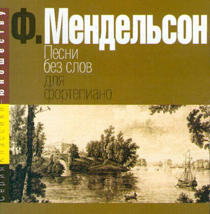 15380МИ Мендельсон Ф. Песни без слов. Для фортепиано, Издательство «Музыка»
