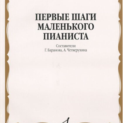 15043МИ Первые шаги маленького пианиста. Песенки, пьесы, этюды и ансамбли, Издательство «Музыка»