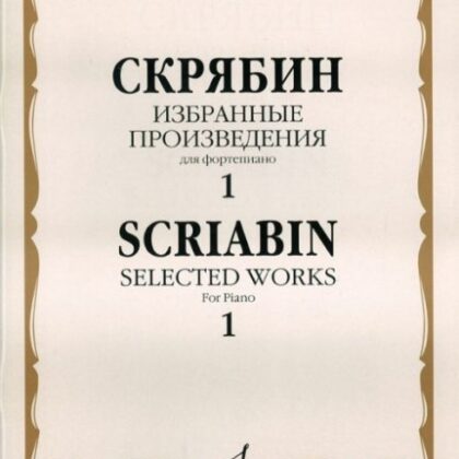 15937МИ Скрябин А.Н. Избранные произведения. Для фортепиано. Вып. 1, Издательство «Музыка»