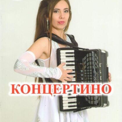 Беляев Г.А. Концертино. Для аккордеона (баяна), средние (старшие) классы, Издательский дом "Фаина"
