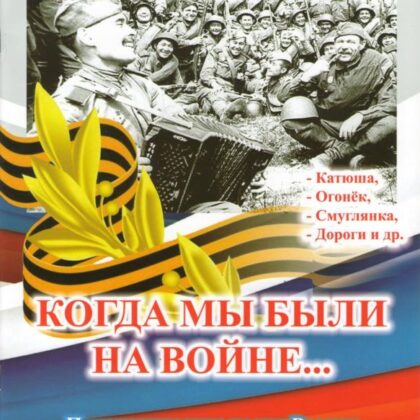 Вашкевич В.А. Сост./автор. Когда мы были на войне…, Издательский дом "Фаина" Москва