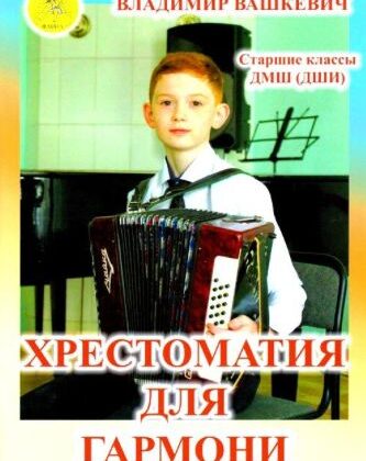 Вашкевич В.А. Хрестоматия для гармони, Издательский дом "Фаина"