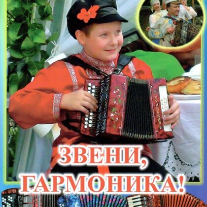 Дербенко Е.П. Звени, гармоника! Пьесы - среднего уровня сложности, Издательский дом "Фаина"
