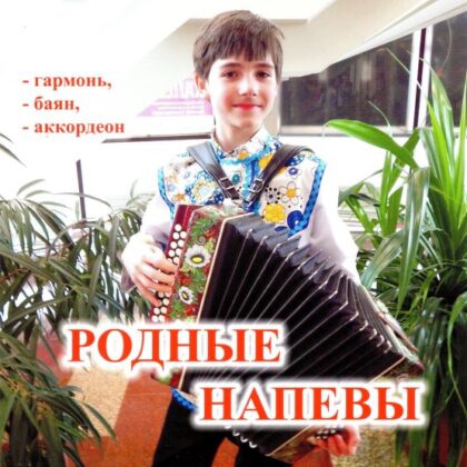 Дербенко Е.П. Родные напевы. Для гармони (баяна, аккордеона), Издательский дом "Фаина"