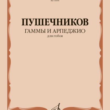 14696МИ Гаммы и арпеджио. Для гобоя / сост. Пушечников И., издательство "Музыка"