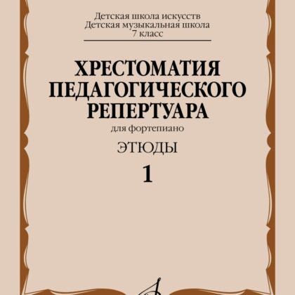 09675МИ Хрестоматия педагогического репертуара для ф-но 7 кл. Этюды 1, издательство "Музыка"
